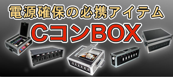 日本音響 電源BOX 「CコンBOX」イメージ1